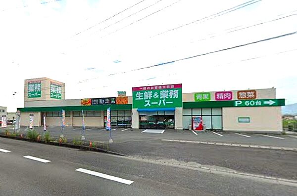 業務スーパー桂川店まで893m