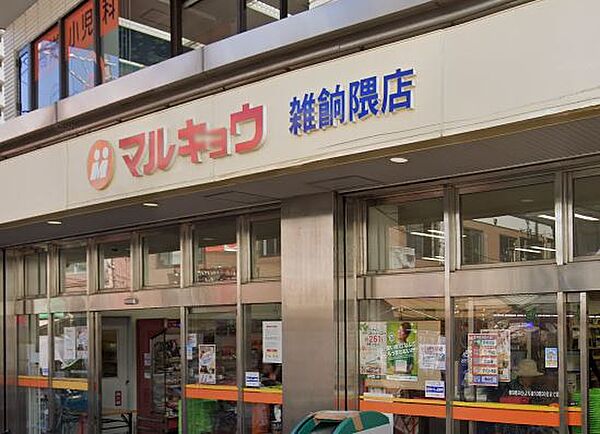 マルキョウ雑餉隈店：80ｍ、徒歩1分！