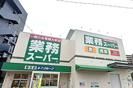 業務スーパー春住店:350m、徒歩5分!