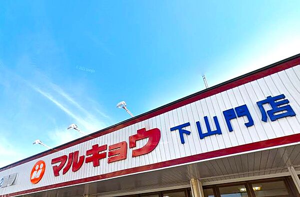 マルキョウ下山門店：1100ｍ、徒歩14分！
