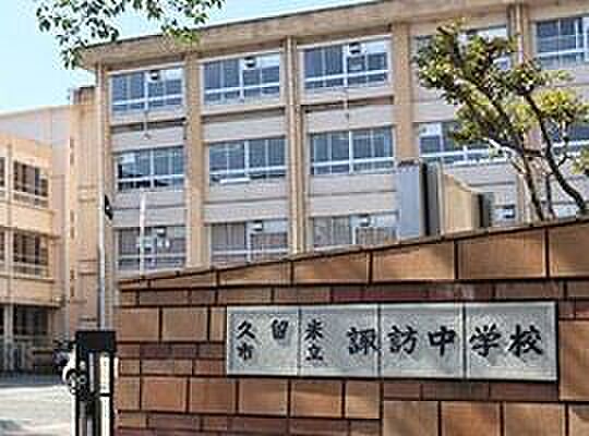 久留米市立諏訪中学校：550ｍ、徒歩7分！
