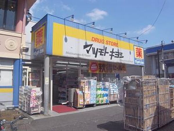 ドラッグストア マツモトキヨシ 千住曙町店（773m）