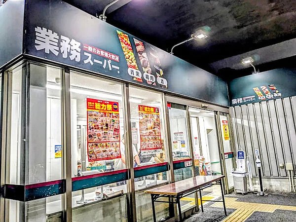 業務スーパー 町屋店（541m）