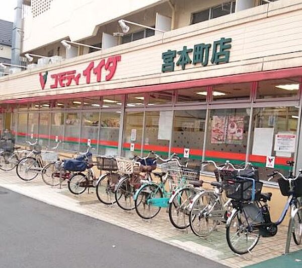 コモディイイダ 宮本町店（271m）