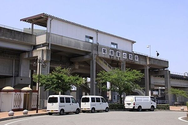 東海交通事業城北線「尾張星の宮」駅 600m