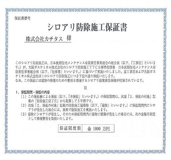 白アリ防除には5年間の保証付き（施工日から、施工箇所のみ施工会社による保証）です。