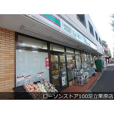 コンビニ「ローソンストア100足立栗原店まで341ｍ」