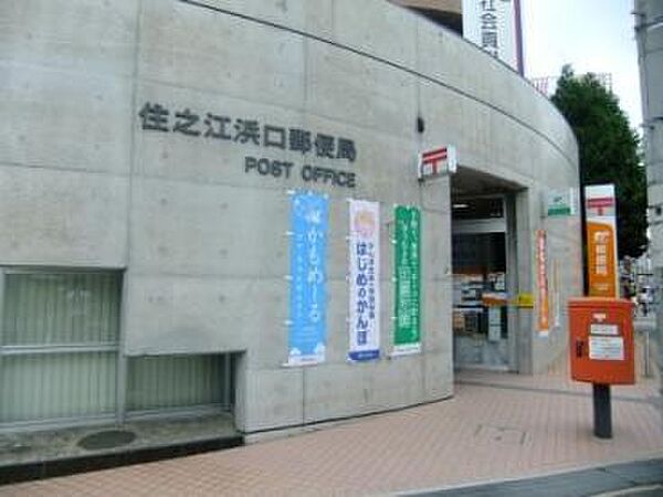 画像22:住之江浜口郵便局（340m）