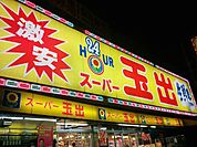 スーパー玉出 布施店（529m）