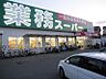周辺：業務スーパー 羽衣店（834m）