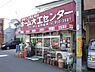 周辺：ホーム大工センター中山（416m）