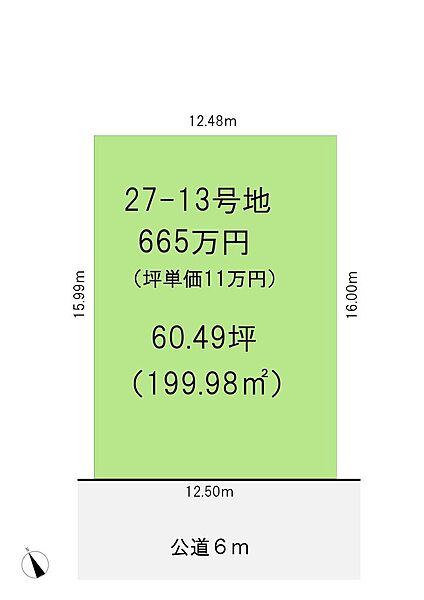 【自由設計区画】27-13号地【南向き】●土地価格　665万円【坪単価約11万円】●土地面積　199.98平米（60.49坪）