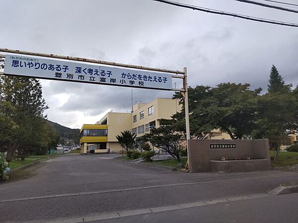 【近隣施設】登別市立富岸小学校まで約530ｍ（徒歩7分）　小学校が近いとお子様がいるご家庭には安心ですね。