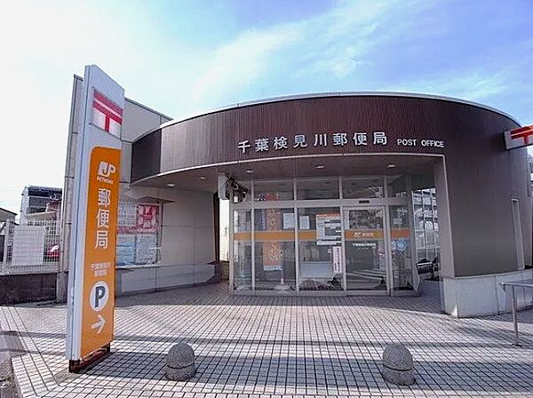 検見川郵便局