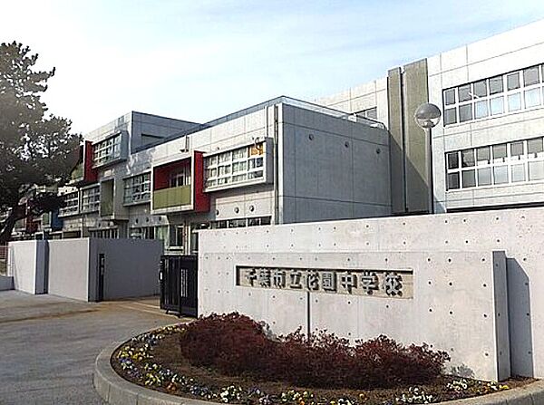 千葉市立花園中学校
