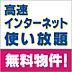 設備：インターネット無料！