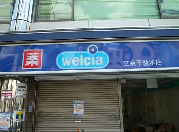 ウエルシア文京千駄木店 徒歩7分。 510m