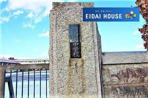 白石市立白石中学校 徒歩14分。 1090m