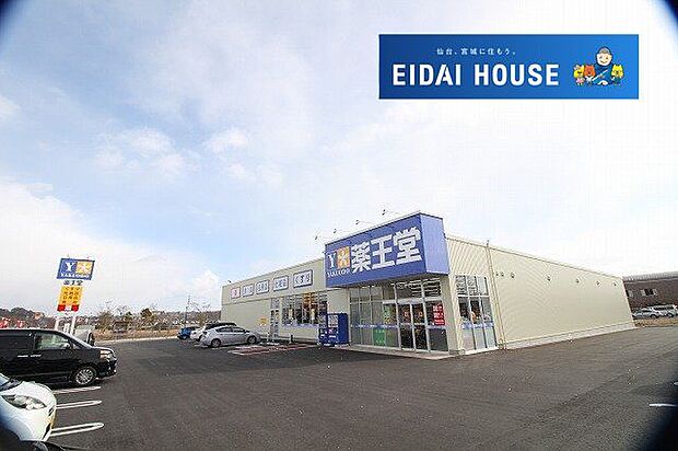 薬王堂名取愛島店 徒歩8分。 610m