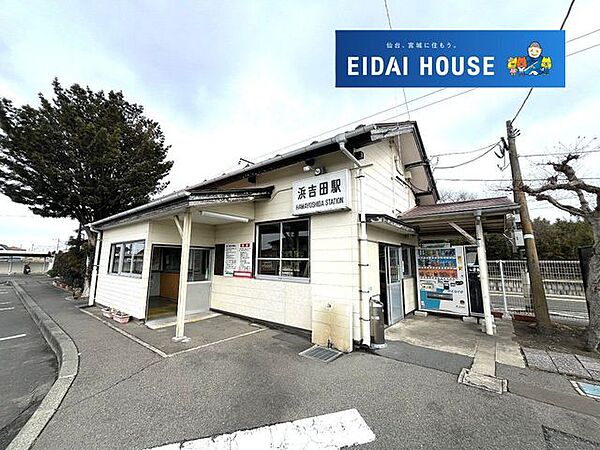 浜吉田駅(JR東日本 常磐線) 徒歩21分。 1660m