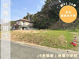 福岡県宗像市田久５丁目
