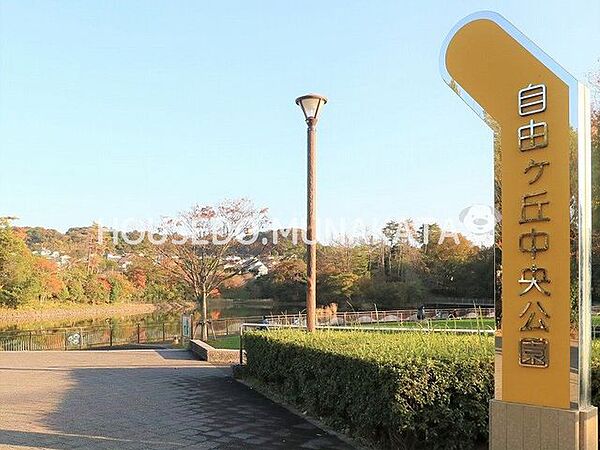 自由ヶ丘中央公園 590m