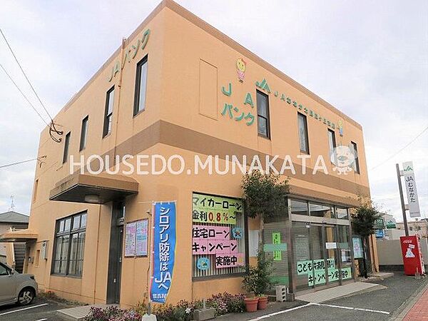 JAむなかた自由ヶ丘支店 310m
