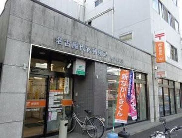 名古屋代官郵便局■「送る」「受け取る」はもちろん、郵便局では、みなさまのお金や保険のお悩みもトータルにサポートします。 250m