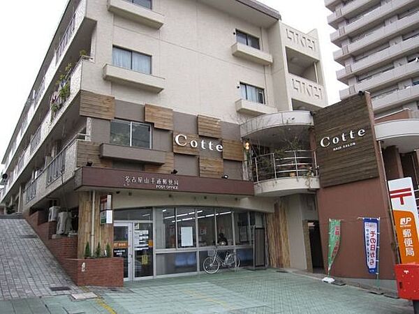 名古屋山手通郵便局■「送る」「受け取る」はもちろん、郵便局では、みなさまのお金や保険のお悩みもトータルにサポートします。 980m