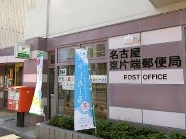 名古屋東片端郵便局■「送る」「受け取る」はもちろん、郵便局では、みなさまのお金や保険のお悩みもトータルにサポートします。 370m