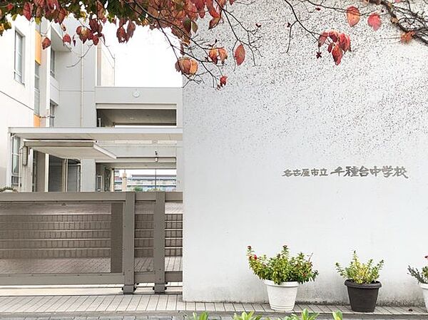 名古屋市立千種台中学校■校訓「自主…自らすすんで行動しよう」「創造：よりよいものを工夫しよう」「友愛：認め合い　高め合おう」 210m