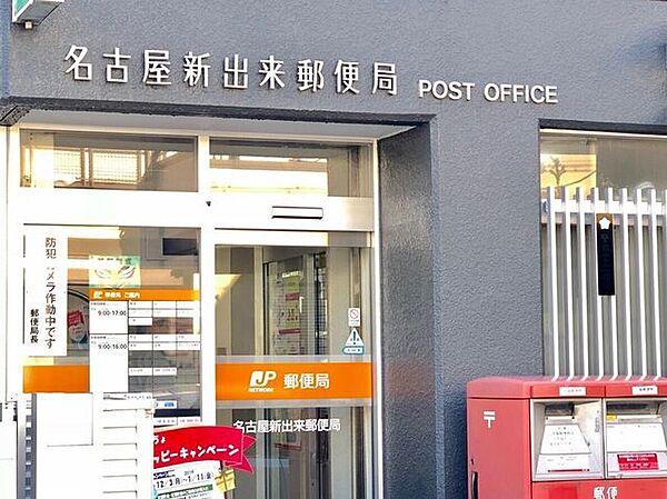 名古屋新出来町郵便局■「送る」「受け取る」はもちろん、郵便局では、みなさまのお金や保険のお悩みもトータルにサポートします。 200m