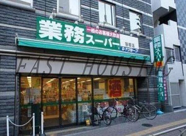 画像15:業務スーパー 笹塚店 996m