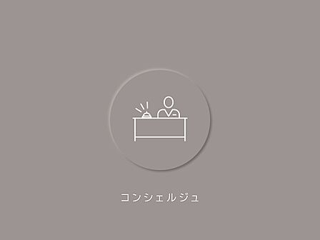コンシェルジュが暮らしを上質に整え、帰るたびに満たされる、ホテルライクな住まいを提供します。
