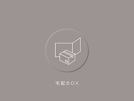 不在時の荷物受け取りにも便利な宅配ボックス完備