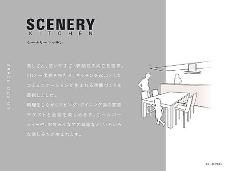 家具のようになじむ「シーナリーキッチン」を採用しています。