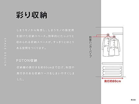 季節ものや大きな荷物も収納しやすい「FUTON収納」を採用しています。