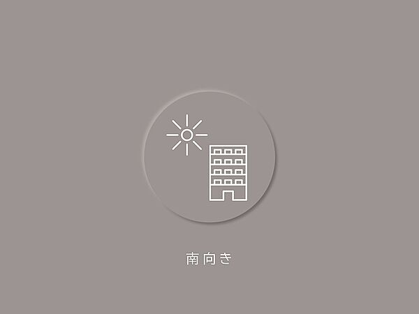 日の光を感じられる南向きの住まいです。