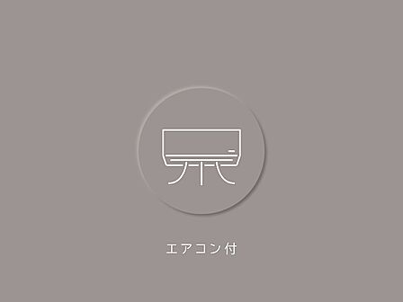 新規エアコン