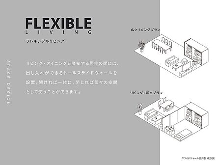 家族の生活に合わせて形を変えられる「フレキシブルリビング」を採用しています。