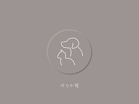 大切なペットと一緒に暮らせるお部屋です。 ※詳細は飼育細則をご確認ください。