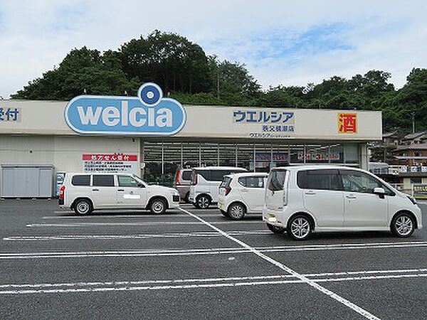 ウエルシア薬局横瀬店 徒歩約1400ｍ