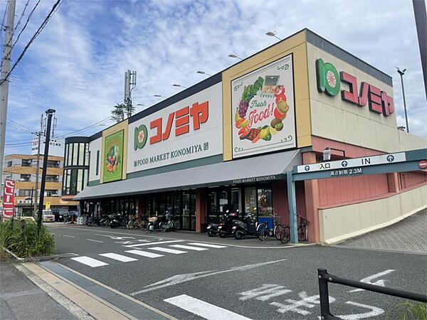 画像19:スーパーマーケット コノミヤ 枚方店（830m）