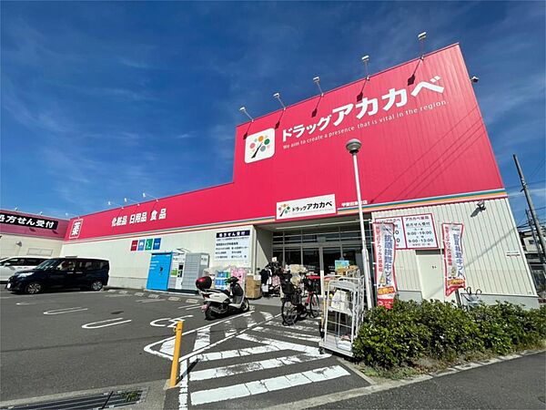 画像24:ドラッグアカカベ 甲斐田東町店（299m）