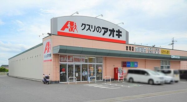 クスリのアオキ宮司店 1100m