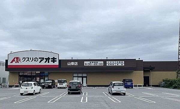 クスリのアオキ山東店 1460m