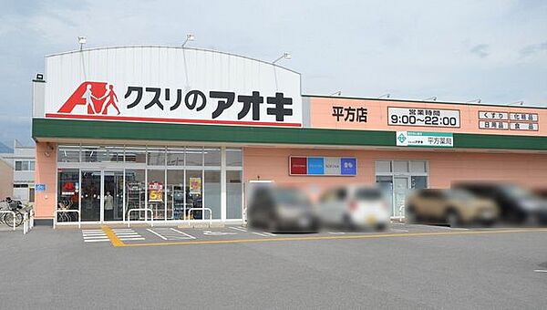 クスリのアオキ平方店 600m