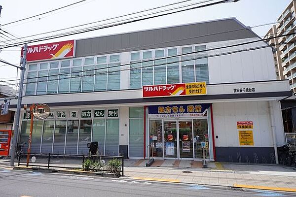 ツルハドラッグ世田谷千歳台店 徒歩4分。 270m