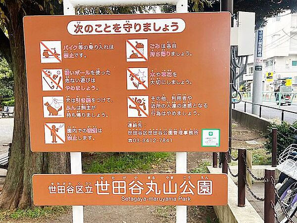 世田谷丸山公園 徒歩12分。 920m