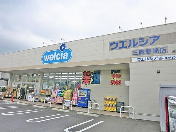 ウエルシア三鷹野崎店 徒歩5分。 360m